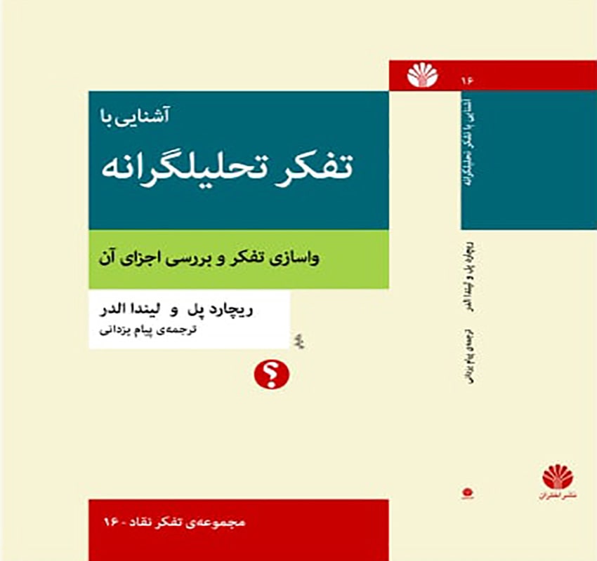 آشنایی با تفکر تحلیلگرانه  واسازی تفکر و بررسی اجزای آن