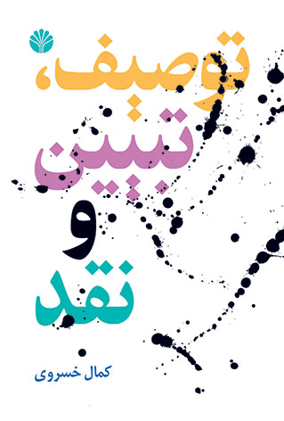 توصیف تبیین نقد و چند گفتار دیگر