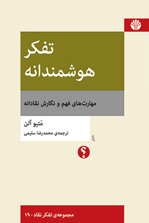 تفکر هوشمندانه مهارت‌های فهم و نگارش نقادانه