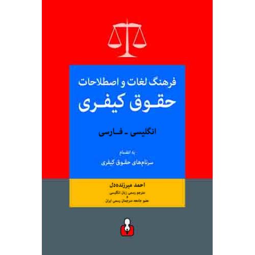 فرهنگ لغات و اصطلاحات حقوق کیفری - انگلیسی به فارسی