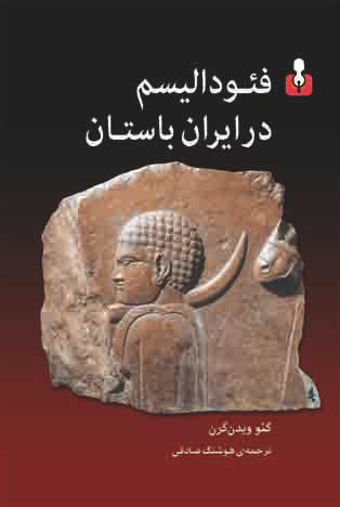 فئودالیسم در ایران باستان