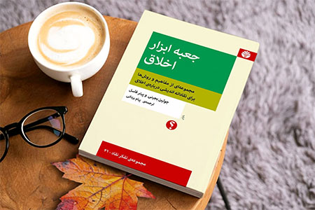 جعبه ‌ابزار اخلاق 