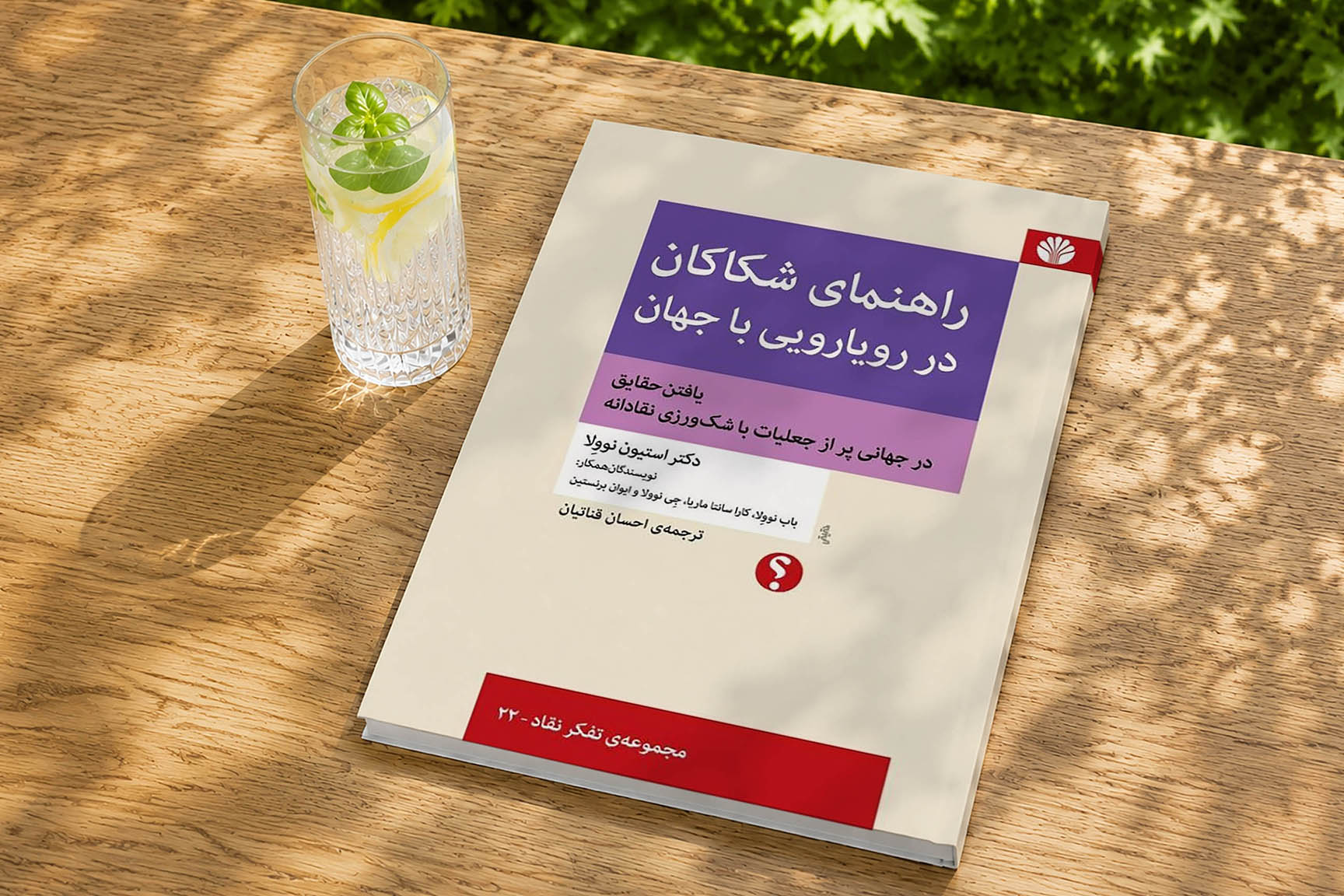 راهنمای شکاکان 
