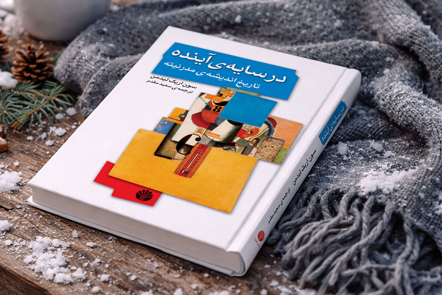 در سایه‌ی آینده «تاریخ اندیشه‌ی مدرنیته»