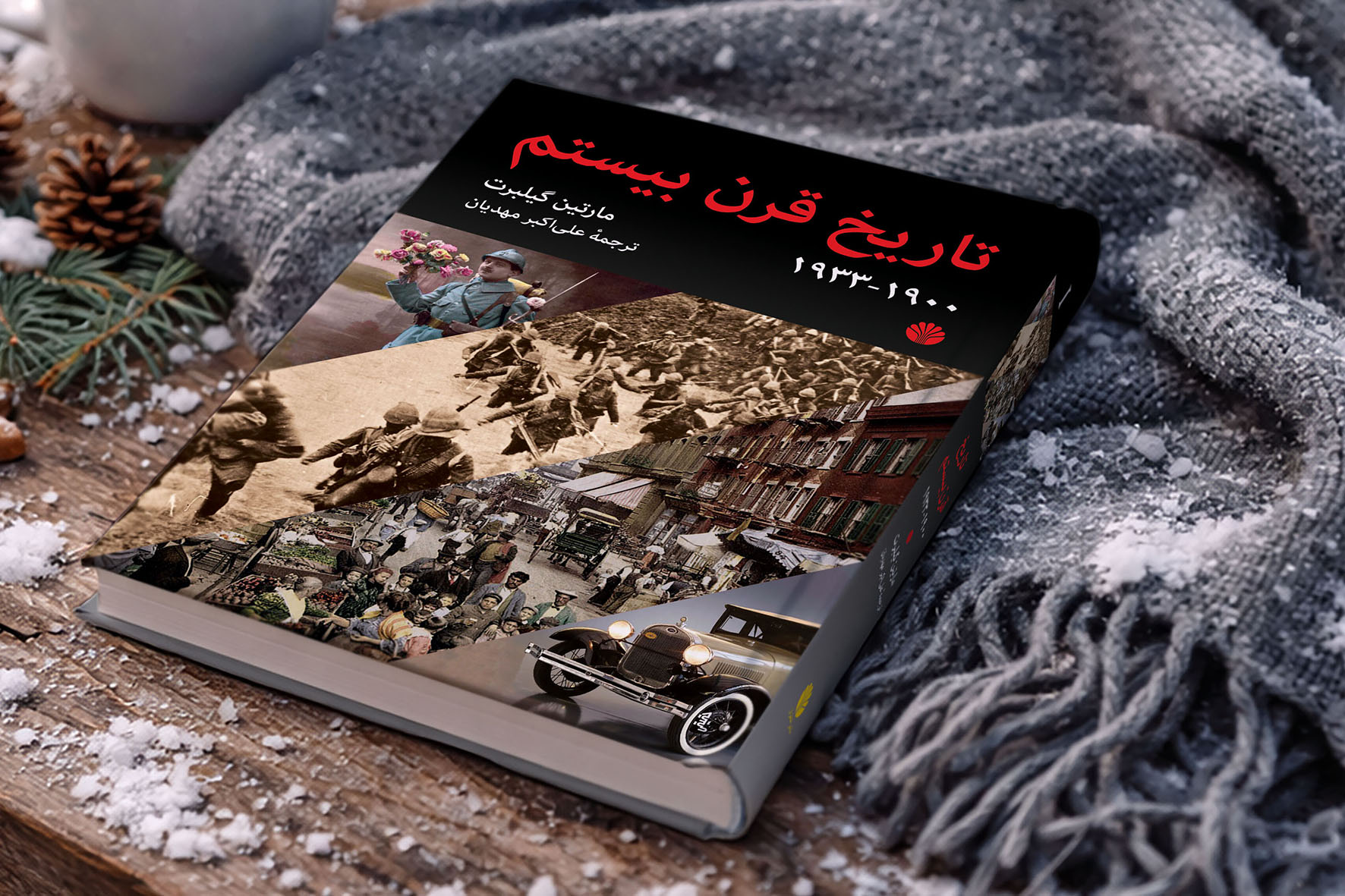 تاریخ قرن بیستم 1933-1900