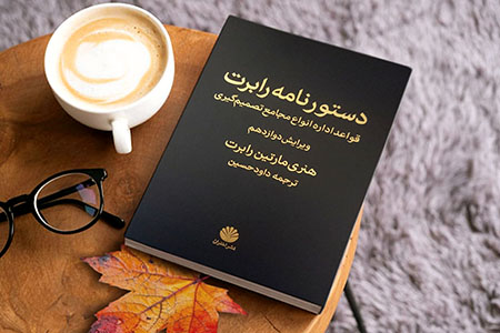 دستور نامه رابرت