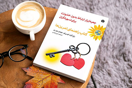 جعبه ابزار ارتباط بدون خشونت برای تسهیلگران «کتاب راهنمای تمرین‌ها»