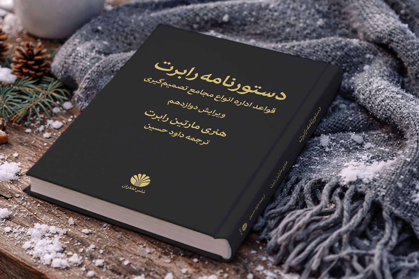 دستور نامه رابرت