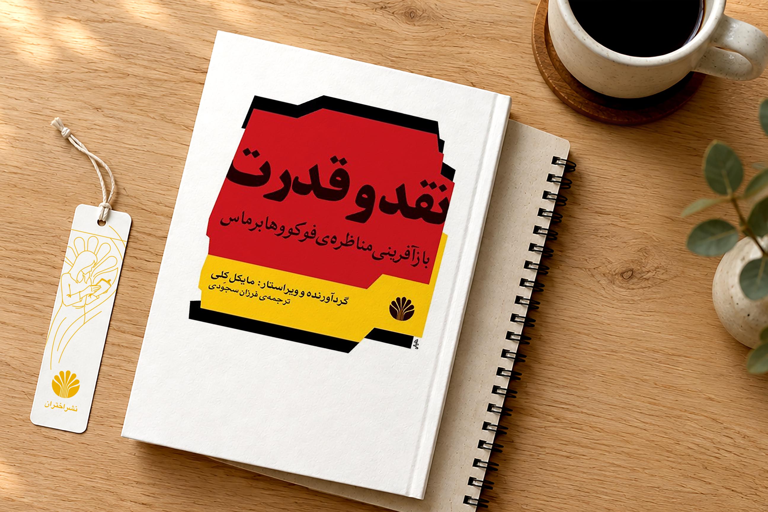 نقد و قدرت