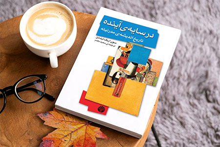 در سایه‌ی آینده «تاریخ اندیشه‌ی مدرنیته»
