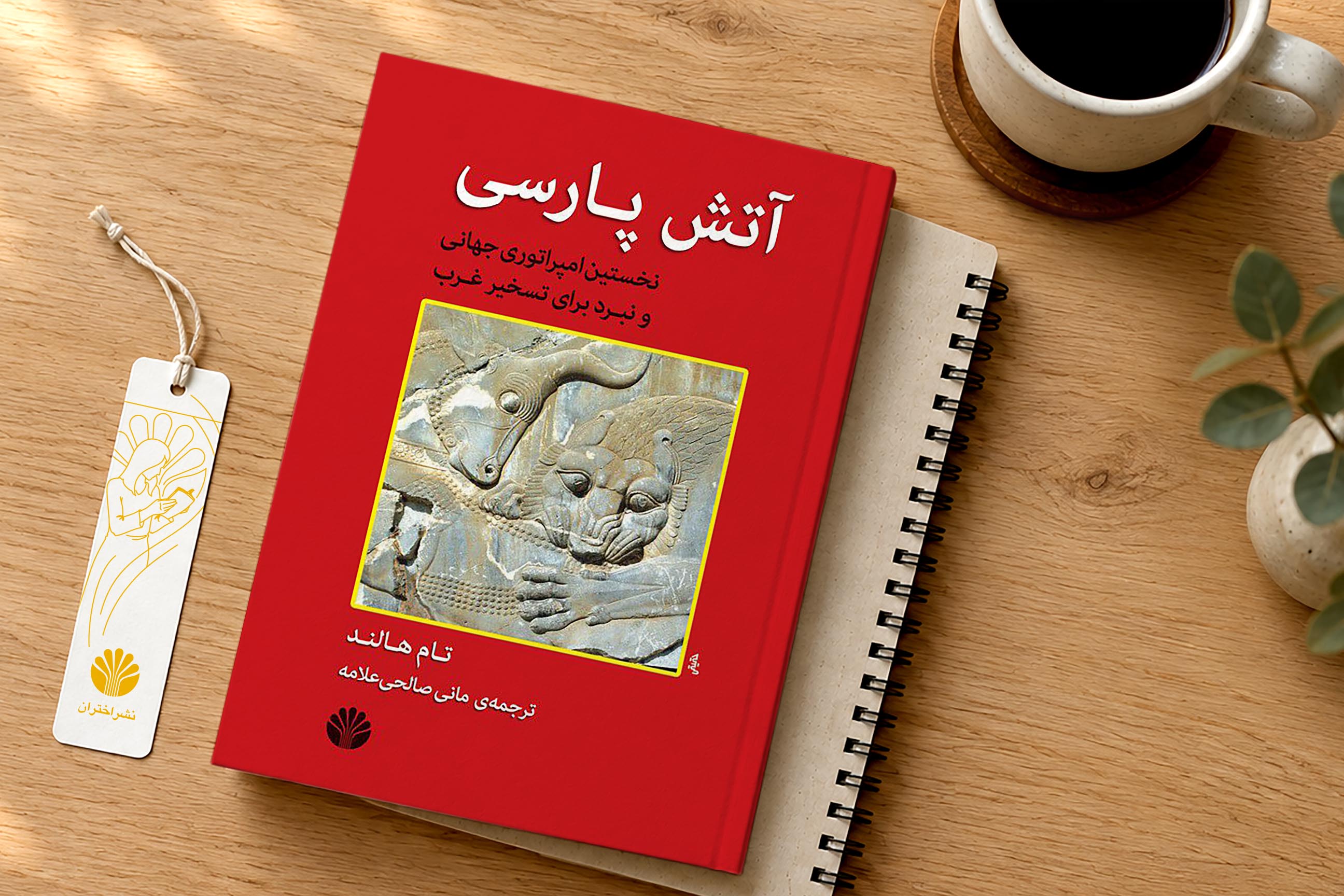 آتش پارسی