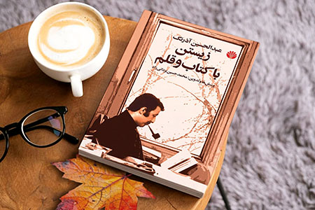 زیستن با کتاب و قلم 